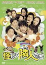 【中古】DVD▼怪しい隣人たち 字幕のみ レンタル落ち