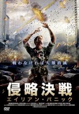Rakuten - 【SALE】【中古】DVD▼侵略決戦 エイリアン・パニック 字幕のみ レンタル落ち