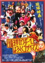 &nbsp;JAN&nbsp;4511749901825&nbsp;品　番&nbsp;OHDR0182&nbsp;出　演&nbsp;幸地尚子／与那国宙／与那国宙／吉田妙子／藤木勇人／奈須重樹&nbsp;監　督&nbsp;當間早志／福永周平／大城直也&nbsp;制作年、時間&nbsp;2007年&nbsp;89分&nbsp;製作国&nbsp;日本&nbsp;メーカー等&nbsp;オンリー・ハーツ&nbsp;ジャンル&nbsp;邦画／ドラマ／ファンタジー／人間ドラマ／恋愛／コメディ／人情喜劇&nbsp;&nbsp;【コメディ 爆笑 笑える 楽しい】&nbsp;カテゴリー&nbsp;DVD【コメディ 爆笑 笑える 楽しい】&nbsp;入荷日&nbsp;【2023-10-11】【あらすじ】沖縄のカルチャーが全面に映し出されたオムニバスドラマ。沖縄の精神世界を沖縄人ならではの視点で描いた「See Me？」、ピザ屋の店員と少女の恋愛模様を描いた「Happy☆Pizza」、少年と伝説の空手家の触れ合いを描いた「マサーおじいの傘」を収録。※レンタル店で使用したレンタル落ちの中古品です。レンタル用DVDケースでの発送となります。