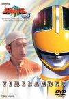 【中古】DVD▼未来戦隊 タイムレンジャー 5 レンタル落ち