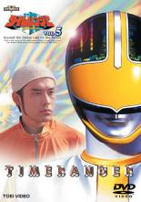 【中古】DVD▼未来戦隊 タイムレンジャー 5 レンタル落ち