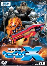 【バーゲン】【中古】DVD▼超星艦隊 セイザーX 8 レンタル落ち