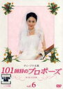 【中古】DVD▼チェ・ジウ主演 101回目のプロポーズ 6 レンタル落ち