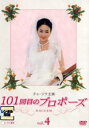 【中古】DVD▼チェ・ジウ主演 101回目のプロポーズ 4 レンタル落ち