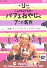 【中古】DVD▼THE 3名様 スピンオフ 人生のピンチを救うパフェおやじの7つの名言▽レンタル落ち