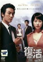 【中古】DVD▼復活 Vol.10 字幕のみ レンタル落ち