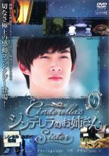 【中古】DVD▼シンデレラのお姉さん 4(第7話〜第8話) レンタル落ち
