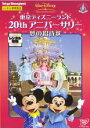 【中古】DVD▼東京ディズニーランド 20thアニバーサリー 夢の招待状DVD レンタル落ち