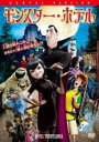 【SALE】【中古】DVD▼モンスター・ホテル レンタル落ち