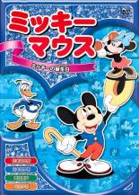 【中古】DVD▼ミッキーマウス 5 ミッキーの誕生日 レンタル落ち