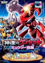 【SALE】【中古】DVD▼劇場版 ポケットモンスター ベストウイッシュ 神速のゲノセクト ミュウツー覚醒 レンタル落ち