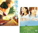 【SALE】全巻セット2パック【中古】DVD▼僕等がいた(2枚セット)前篇・後篇 レンタル落ち