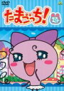 【SALE】【中古】DVD▼たまごっち! 14(第107話〜第114話) レンタル落ち