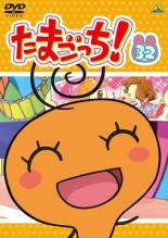 【中古】DVD▼たまごっち! 32 レンタル落ち