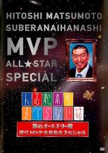 【中古】DVD▼人志松本のすべらない話 夢のオールスター戦 歴代MVP全員集合スペシャル レンタル落ち