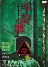 【SALE】【中古】DVD▼不安の種 レンタル落ち