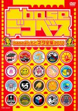 【SALE】【中古】DVD▼凸base デコベース baseよしもとネタ全集2011 レンタル落ち