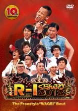 【中古】DVD▼R-1ぐらんぷり 2012 ファイナル レンタル落ち