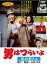 【中古】DVD▼男はつらいよ 私の寅さん レンタル落ち 699円
