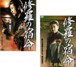 2パック【中古】DVD▼修羅の宿命 さだめ(2枚セット)+完結編 レンタル落ち 全2巻