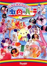 【SALE】【中古】DVD▼ウサハナの虹色のパーティ レンタル落ち