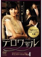 【中古】DVD▼テロワール ディレクターズ・カット版 4 第7話〜第8話 字幕のみ レンタル落ち