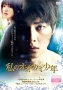 【バーゲン】【中古】DVD▼私のオオカミ少年 レンタル落ち