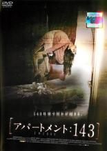 【SALE】【中古】DVD▼アパートメント:143 字幕のみ レンタル落ち