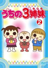 【中古】DVD▼うちの3姉妹 2 レンタル落ち