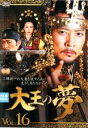 【中古】DVD▼大王の夢 16(第31話、第32話) 字幕のみ レンタル落ち