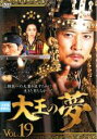 【中古】DVD▼大王の夢 19(第37話、第38話) 字幕のみ レンタル落ち