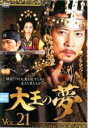 【中古】DVD▼大王の夢 21(第41話、第42話) 字幕のみ レンタル落ち