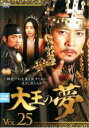 【中古】DVD▼大王の夢 25(第49話~第50話) 字幕のみ レンタル落ち