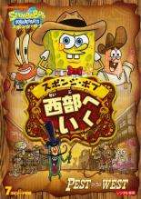 楽天DVDZAKUZAKU【SALE】【中古】DVD▼スポンジ・ボブ 西部へいく レンタル落ち