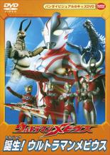 【中古】DVD▼ウルトラマンメビウス 誕生!ウルトラマンメビウス▽レンタル落ち