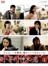 【SALE】【中古】DVD▼小早川伸木の恋 1 (第1話～第2話) レンタル落ち