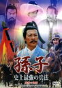 【中古】DVD▼孫子 史上最強の兵法 勝利の知略 字幕のみ