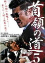 【中古】DVD▼首領の道 5 レンタル落ち