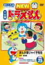 【中古】DVD▼NEW TV版 ドラえもん 75 レンタル落ち