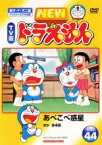 【中古】DVD▼NEW TV版 ドラえもん 44 レンタル落ち