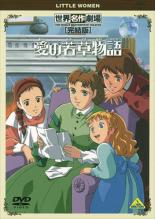 【バーゲン】【中古】DVD▼愛の若草物語 完結版 レンタル落ち