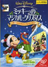 楽天DVDZAKUZAKU【中古】DVD▼ミッキーのマジカル・クリスマス 雪の日のゆかいなパーティー レンタル落ち