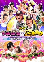 【SALE】【中古】DVD▼ゴッドタン キス我慢 vs 照れカワ 恋するバラエティーパック レンタル落ち