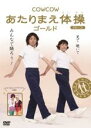 【中古】DVD▼COWCOW あたりまえ体操 ゴールド レンタル落ち