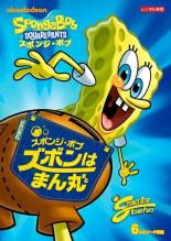 【決算セール】【中古】DVD▼スポンジ・ボブ ズボンはまん丸 レンタル落ち