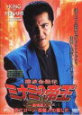 【中古】DVD▼難波金融伝 ミナミの帝王 No.33 劇...