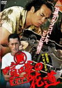 【中古】DVD▼新 喧嘩の花道 完結編▽レンタル落ち...