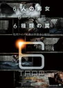 【中古】DVD▼6TRAP 6トラップ レンタル落ち