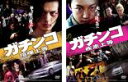 【SALE】2パック【中古】DVD▼ガチンコ(2枚セット)喧嘩上等 疾走上等 レンタル落ち 全2巻