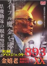 【SALE】【中古】DVD▼実録 プロジェクト893XX 金嬉老 無期懲役拘禁52年 2 レンタル落ち